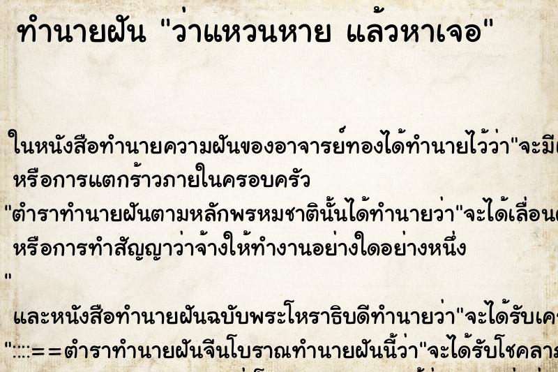 ทำนายฝัน ว่าแหวนหาย แล้วหาเจอ